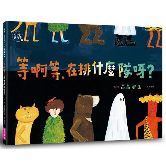 等啊等，在排什麼隊呀？(小小思考家1)